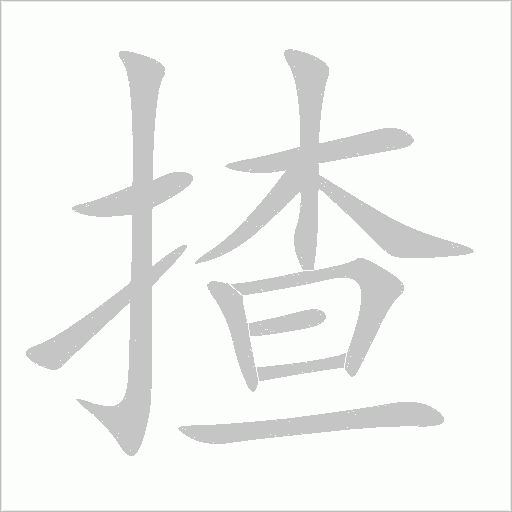 揸笔顺动图