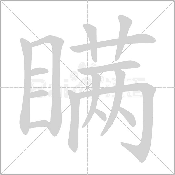 瞒笔顺动图