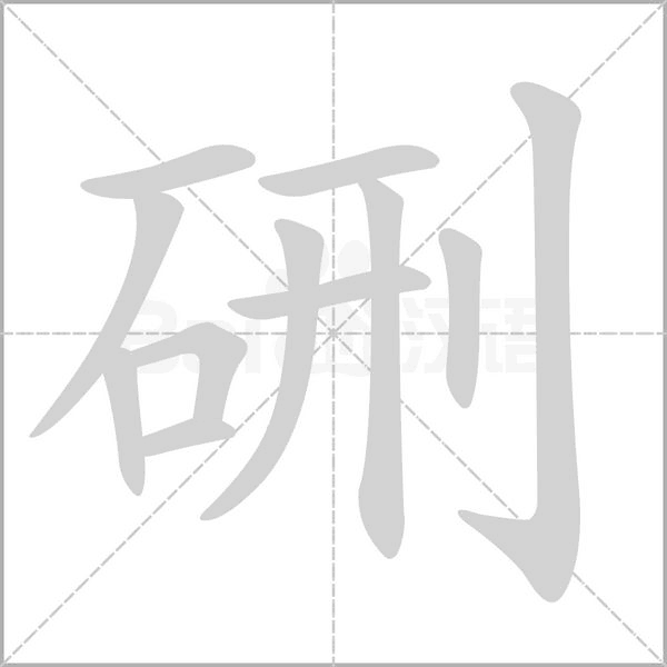 硎字动图