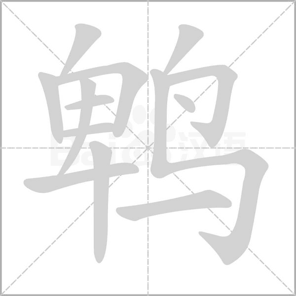 鹎笔顺动图