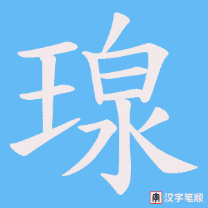 瑔笔顺动图
