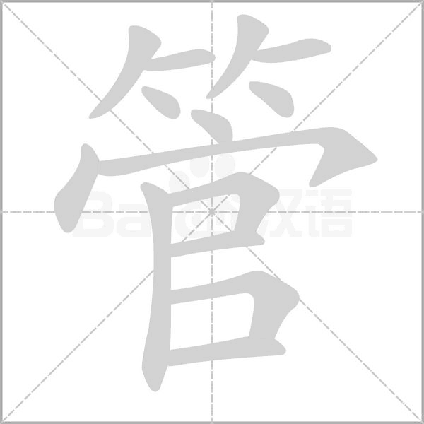 管笔顺动图