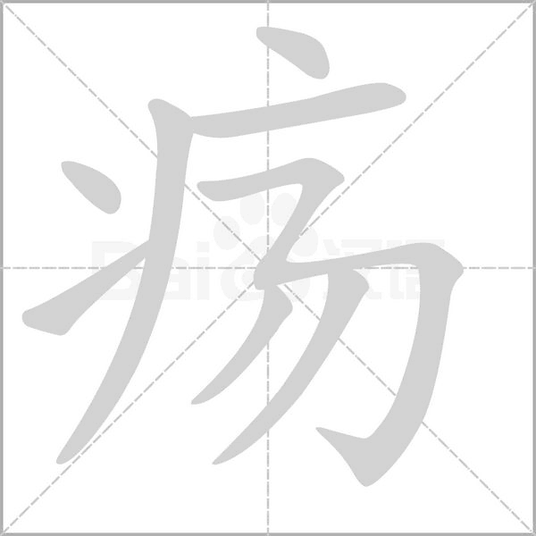 疡笔顺动图