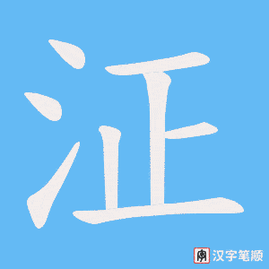 泟笔顺动图