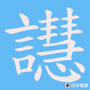 譿笔顺动图