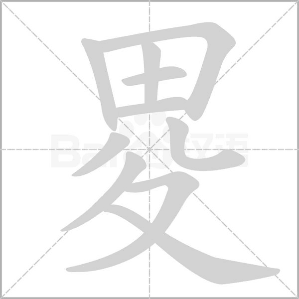 畟笔顺动图