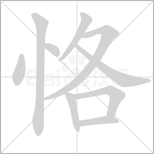 恪笔顺动图