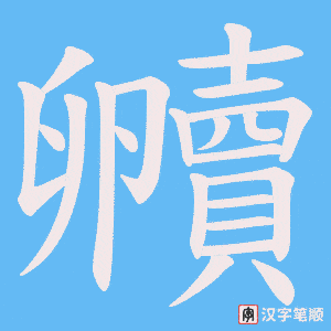 贕笔顺动图