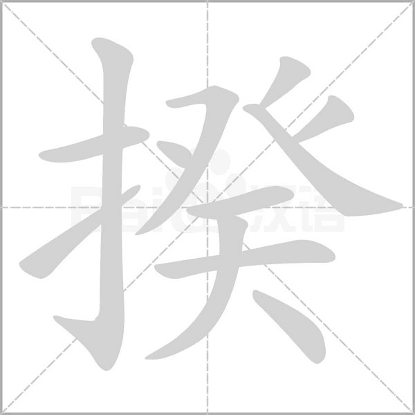 揆笔顺动图