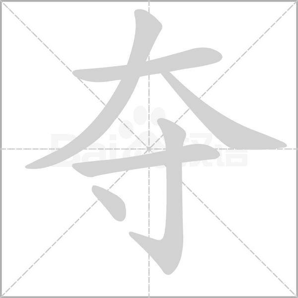 夺笔顺动图