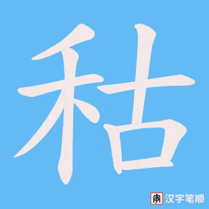 秙笔顺动图