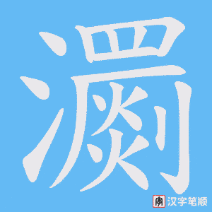 瀱笔顺动图