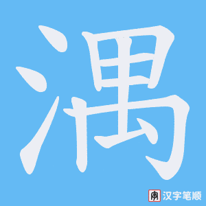 湡笔顺动图