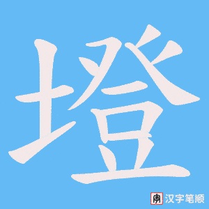 墱笔顺动图