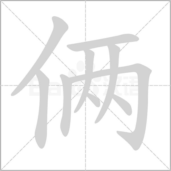 俩笔顺动图
