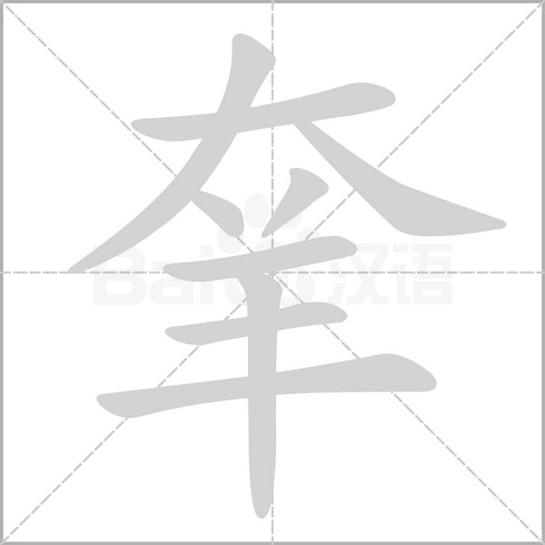 羍笔顺动图