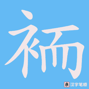袻笔顺动图
