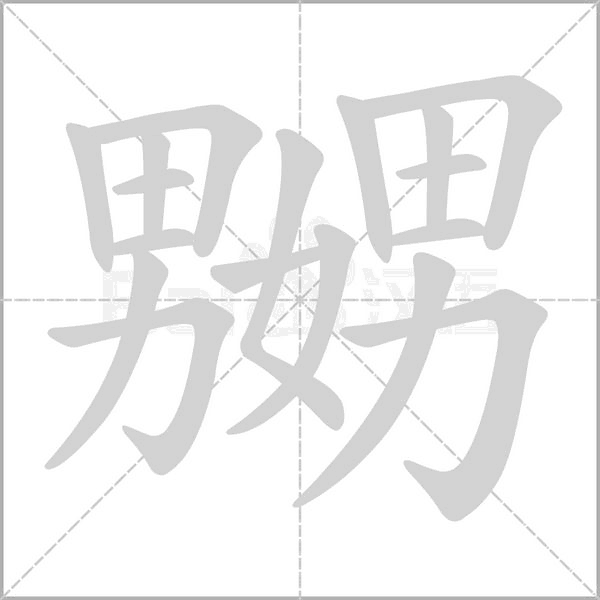 嬲笔顺动图