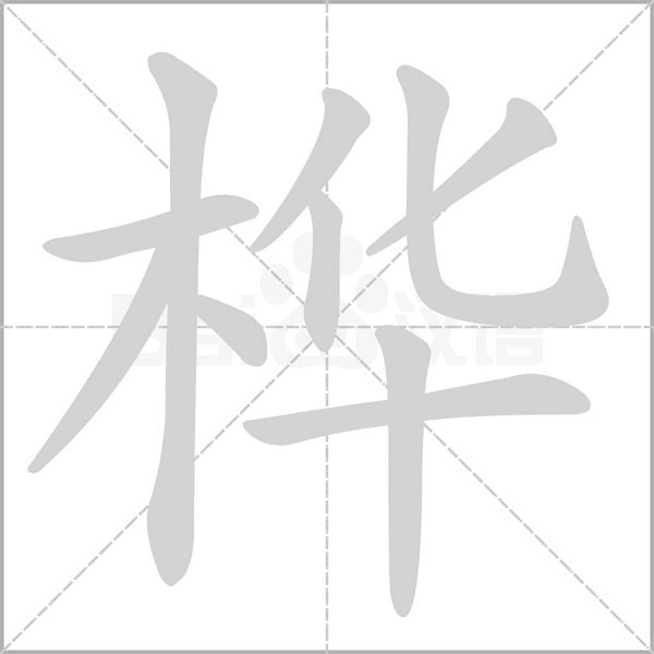 桦笔顺动图