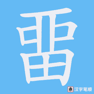 畱笔顺动图