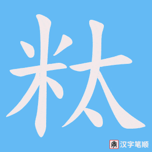 粏笔顺动图