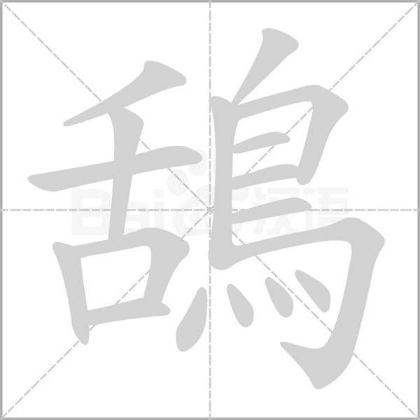 鴰笔顺动图