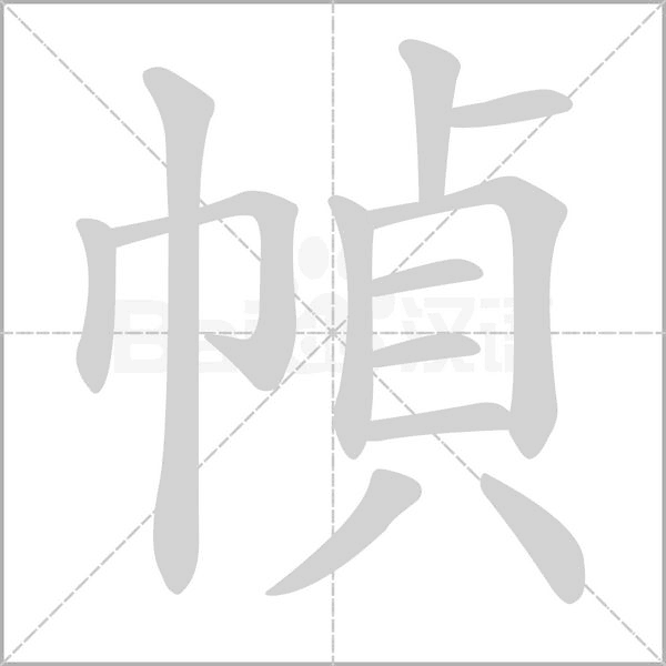 幀笔顺动图