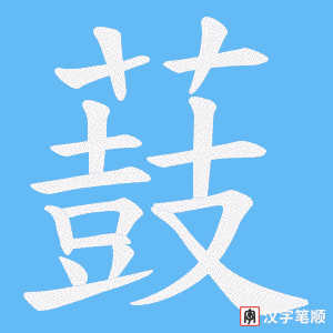 薣笔顺动图
