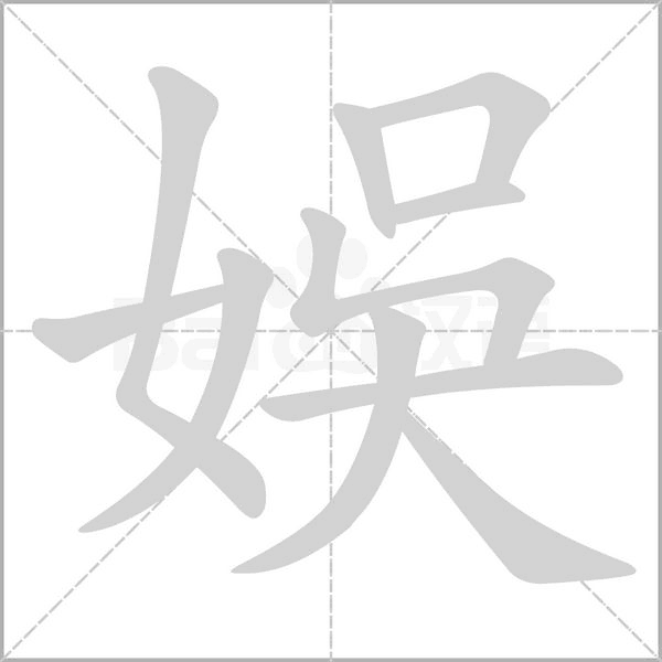 娛笔顺动图