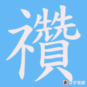 禶笔顺动图