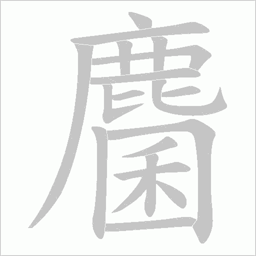 麕笔顺动图