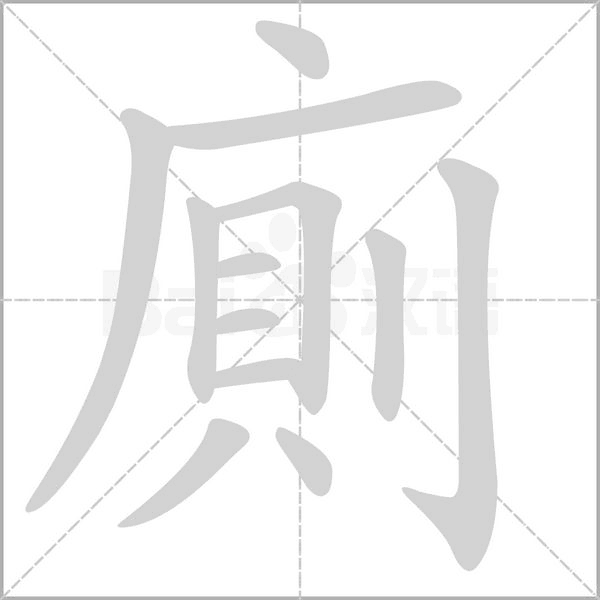 廁笔顺动图