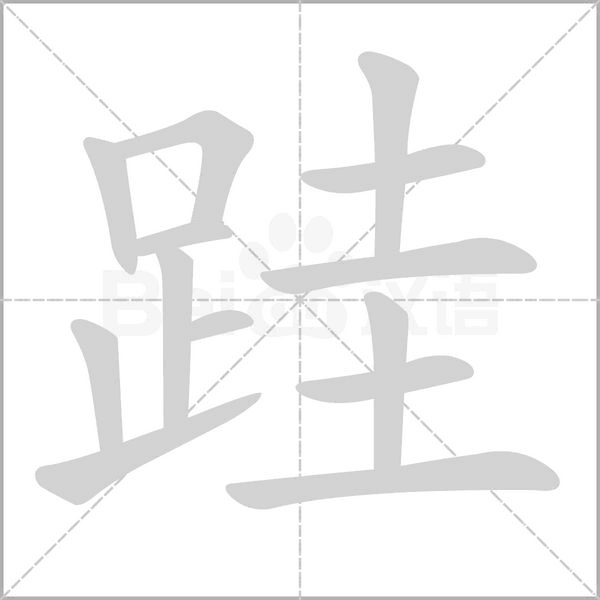 跬笔顺动图