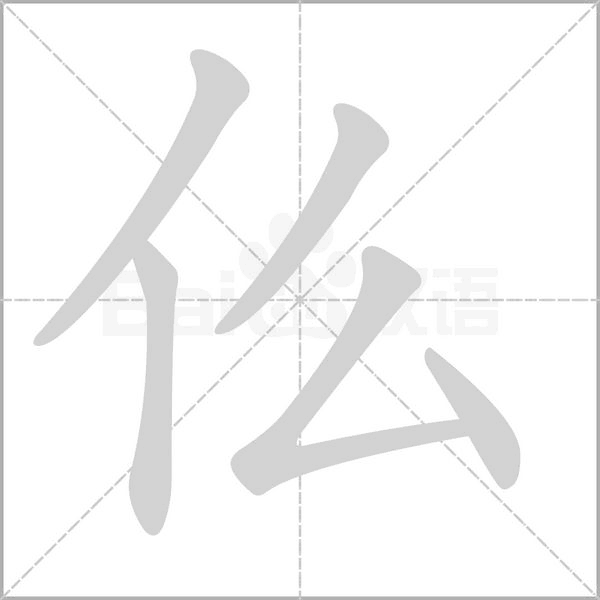 仫笔顺动图