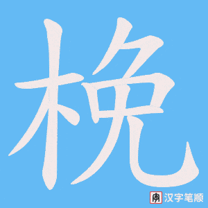 梚笔顺动图
