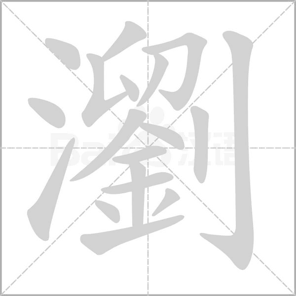 瀏笔顺动图