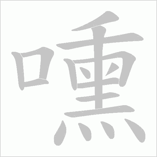 嚑笔顺动图
