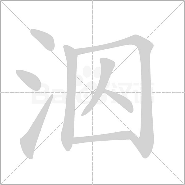 泅笔顺动图
