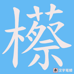 櫒笔顺动图