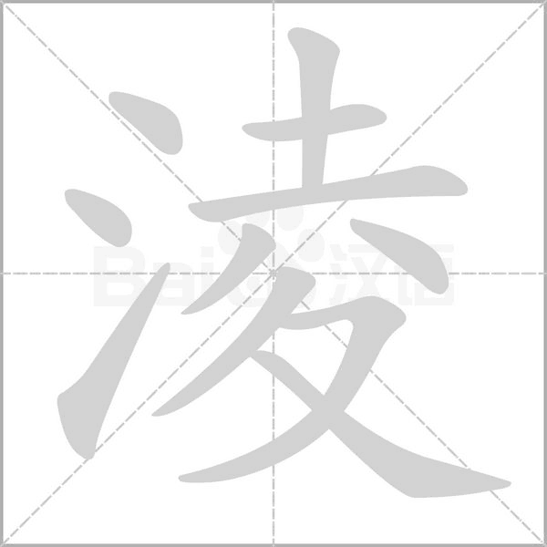 淩笔顺动图