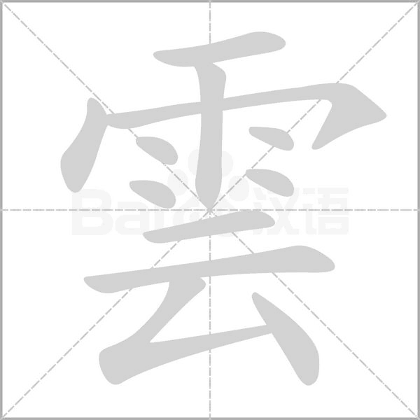 雲笔顺动图