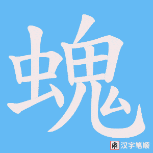 螝笔顺动图