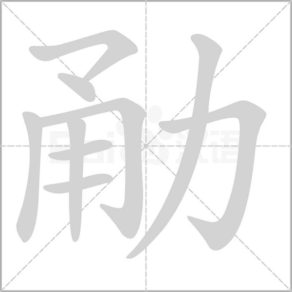 勈笔顺动图