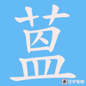 蒕笔顺动图