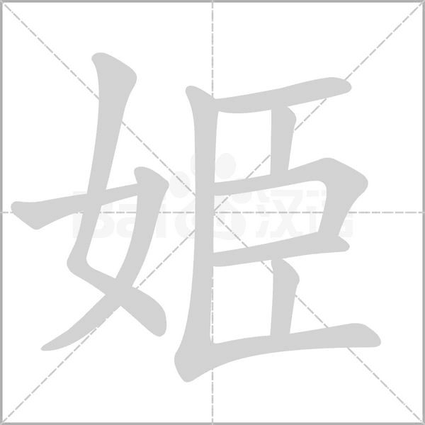 姫笔顺动图