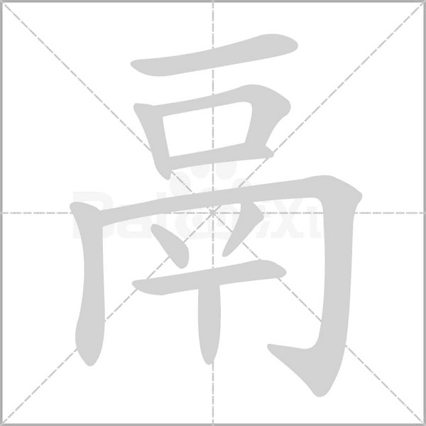 鬲笔顺动图