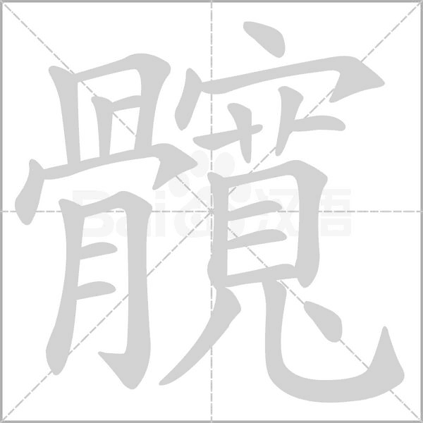 髖笔顺动图