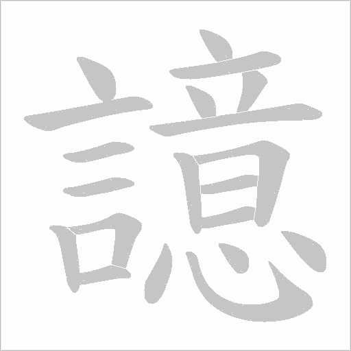 譩笔顺动图