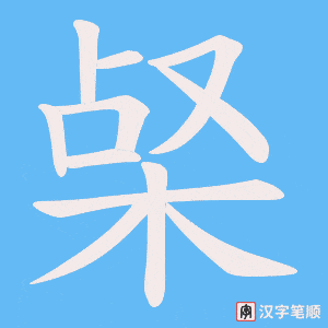 梷笔顺动图