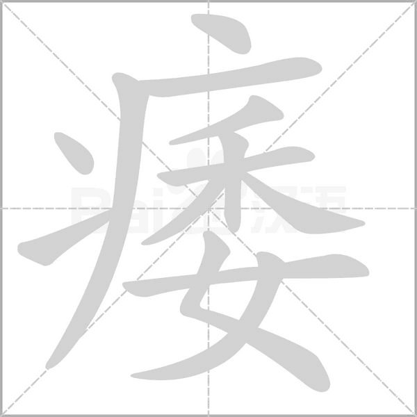 痿笔顺动图